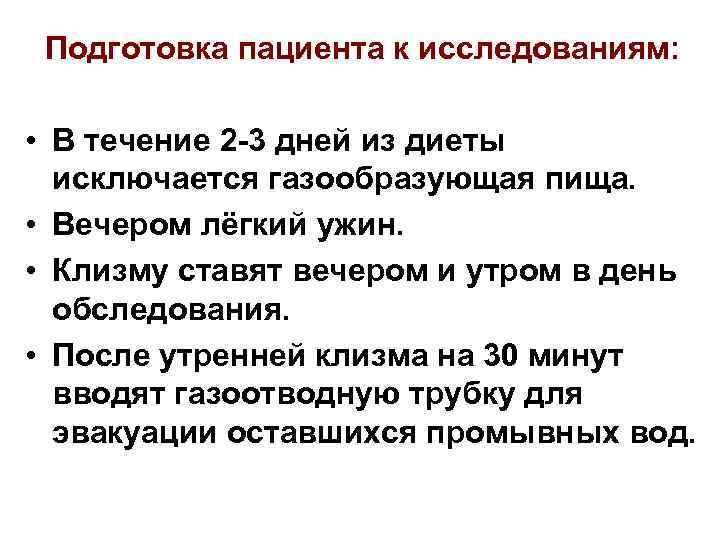 Подготовка пациента к исследованиям: • В течение 2 -3 дней из диеты исключается газообразующая