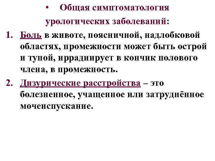  • Общая симптоматология урологических заболеваний: 1. Боль в животе, поясничной, надлобковой областях, промежности