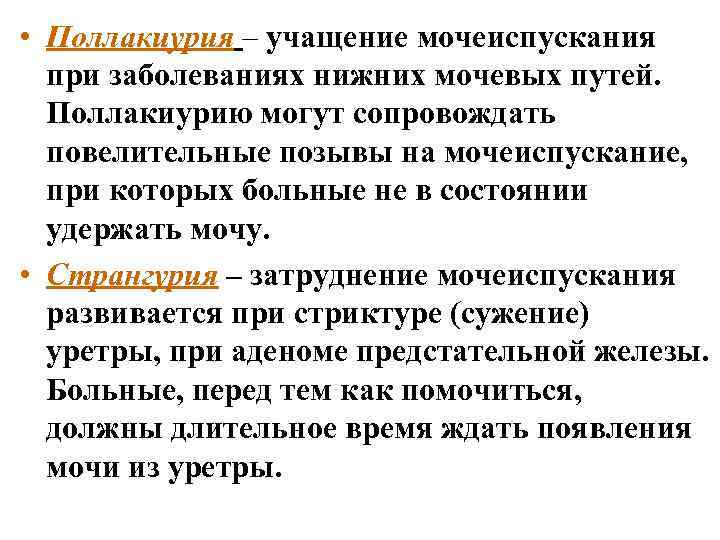  • Поллакиурия – учащение мочеиспускания при заболеваниях нижних мочевых путей. Поллакиурию могут сопровождать