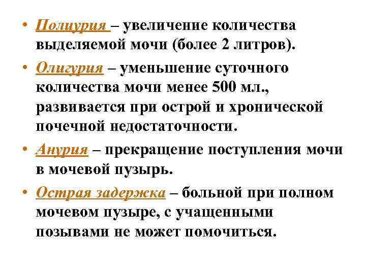  • Полиурия – увеличение количества выделяемой мочи (более 2 литров). • Олигурия –