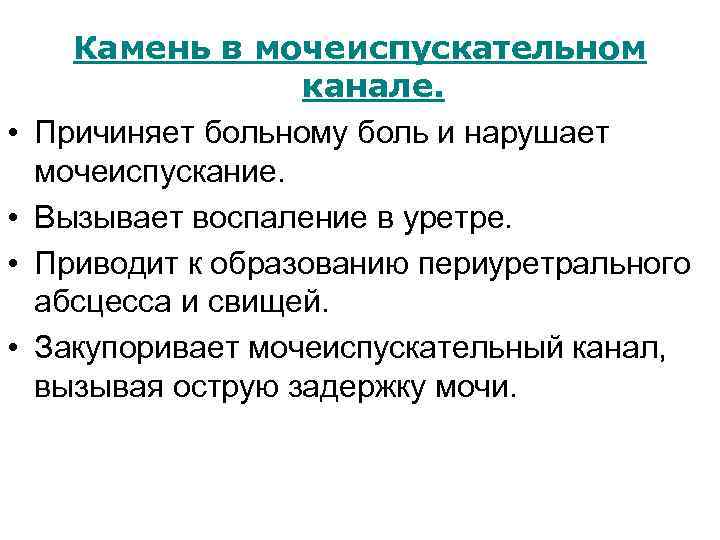  • • Камень в мочеиспускательном канале. Причиняет больному боль и нарушает мочеиспускание. Вызывает