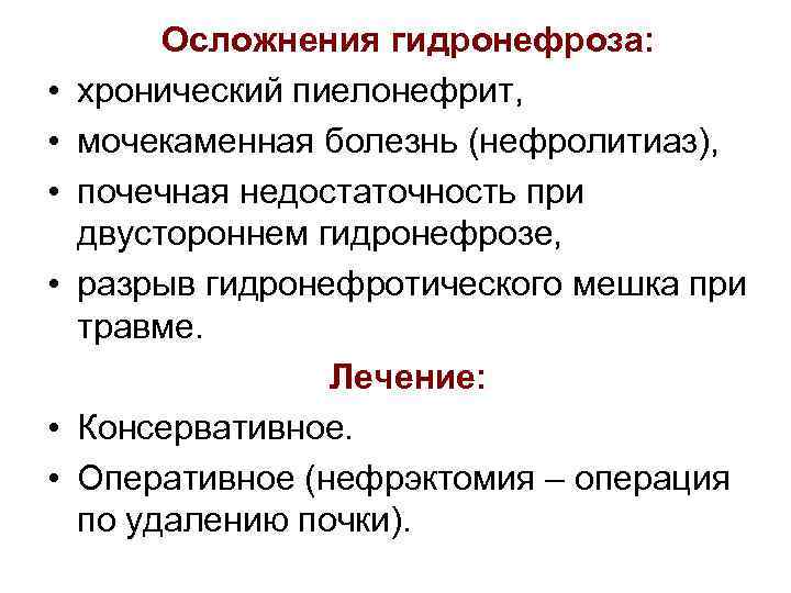  • • • Осложнения гидронефроза: хронический пиелонефрит, мочекаменная болезнь (нефролитиаз), почечная недостаточность при