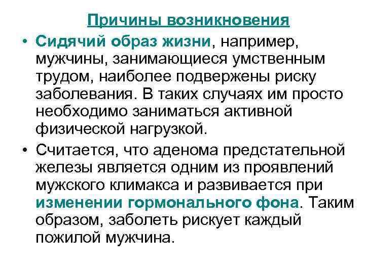 Причины возникновения • Сидячий образ жизни, например, мужчины, занимающиеся умственным трудом, наиболее подвержены риску