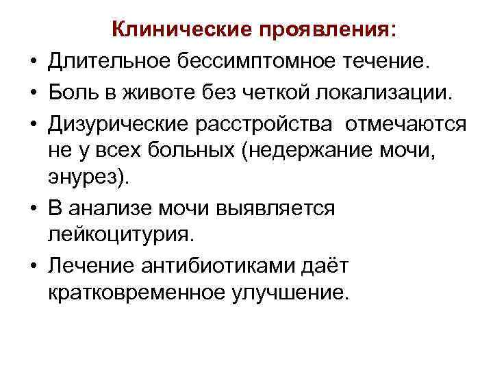  • • • Клинические проявления: Длительное бессимптомное течение. Боль в животе без четкой