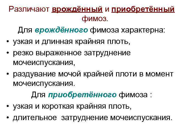 Различают врождённый и приобретённый фимоз. Для врождённого фимоза характерна: • узкая и длинная крайняя