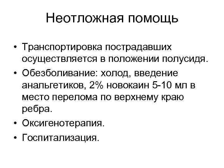 Неотложная помощь • Транспортировка пострадавших осуществляется в положении полусидя. • Обезболивание: холод, введение анальгетиков,