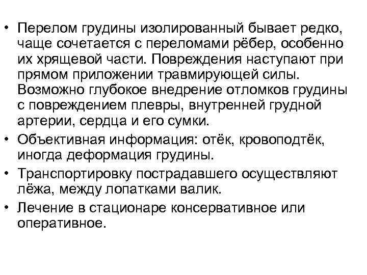 • Перелом грудины изолированный бывает редко, чаще сочетается с переломами рёбер, особенно их