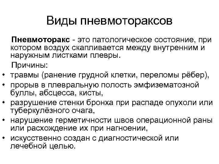 Виды пневмотораксов • • • Пневмоторакс - это патологическое состояние, при котором воздух скапливается