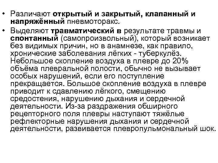  • Различают открытый и закрытый, клапанный и напряжённый пневмоторакс. • Выделяют травматический в