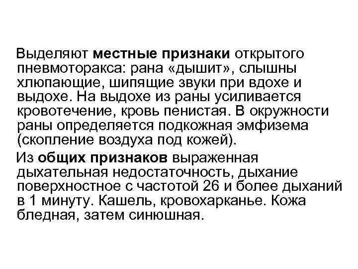 Выделяют местные признаки открытого пневмоторакса: рана «дышит» , слышны хлюпающие, шипящие звуки при вдохе