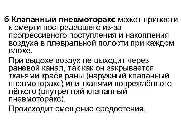 б Клапанный пневмоторакс может привести к смерти пострадавшего из-за прогрессивного поступления и накопления воздуха
