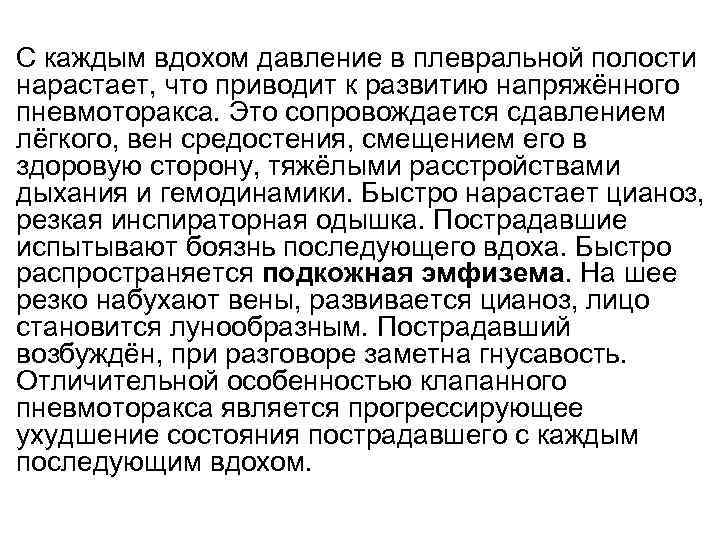 С каждым вдохом давление в плевральной полости нарастает, что приводит к развитию напряжённого пневмоторакса.