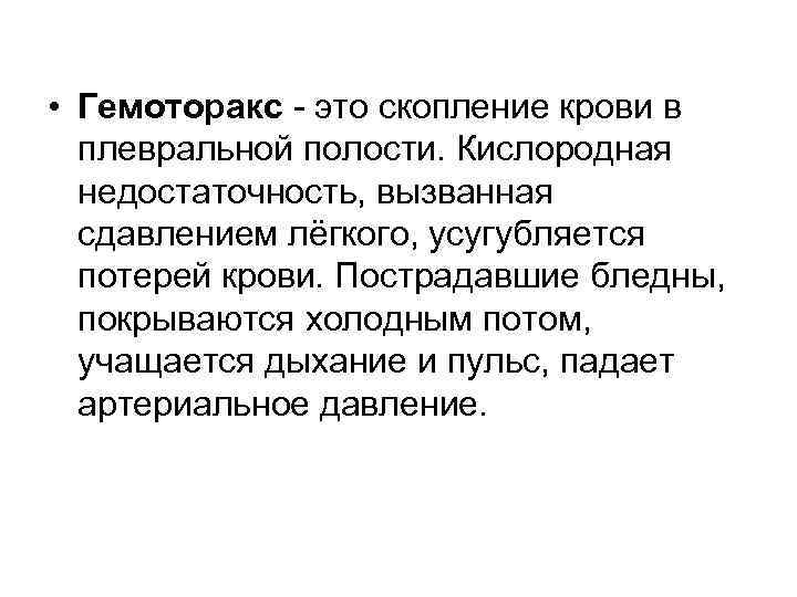  • Гемоторакс - это скопление крови в плевральной полости. Кислородная недостаточность, вызванная сдавлением