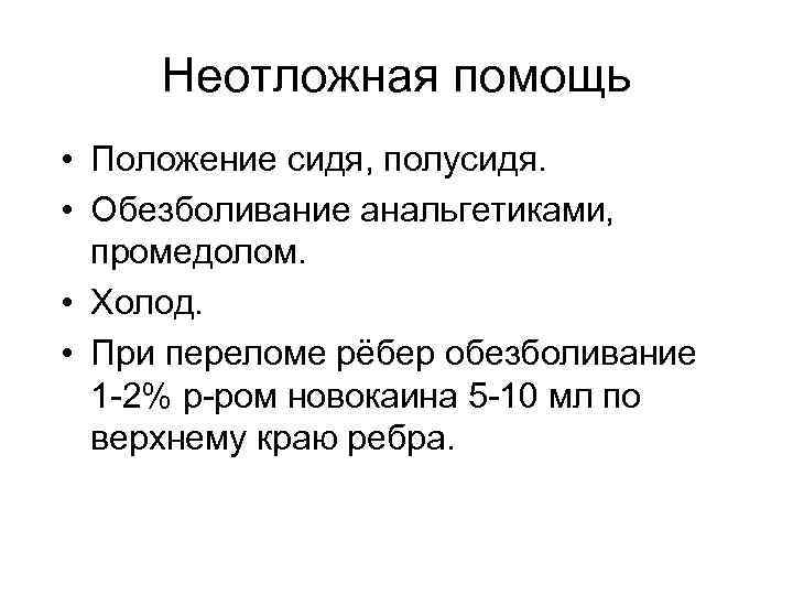 Неотложная помощь • Положение сидя, полусидя. • Обезболивание анальгетиками, промедолом. • Холод. • При