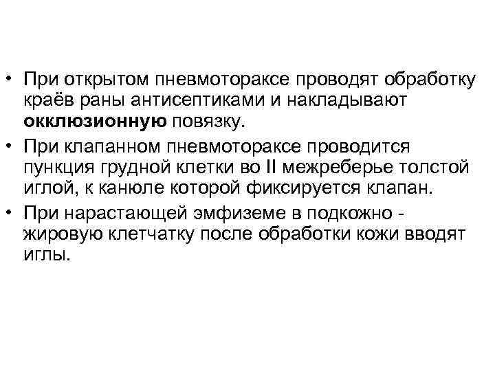  • При открытом пневмотораксе проводят обработку краёв раны антисептиками и накладывают окклюзионную повязку.
