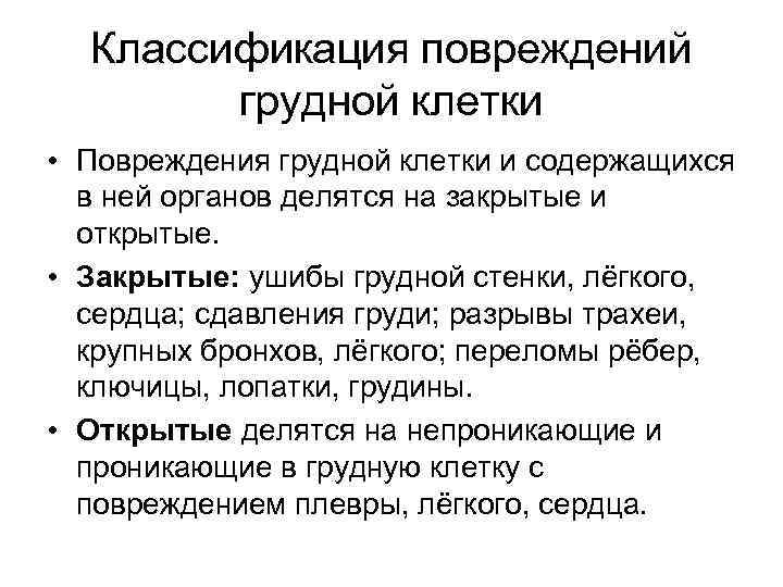 Классификация повреждений грудной клетки • Повреждения грудной клетки и содержащихся в ней органов делятся