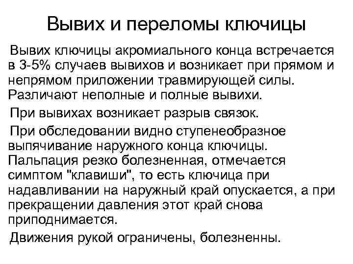 Вывих и переломы ключицы Вывих ключицы акромиального конца встречается в 3 -5% случаев вывихов