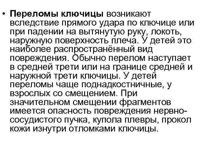  • Переломы ключицы возникают вследствие прямого удара по ключице или при падении на