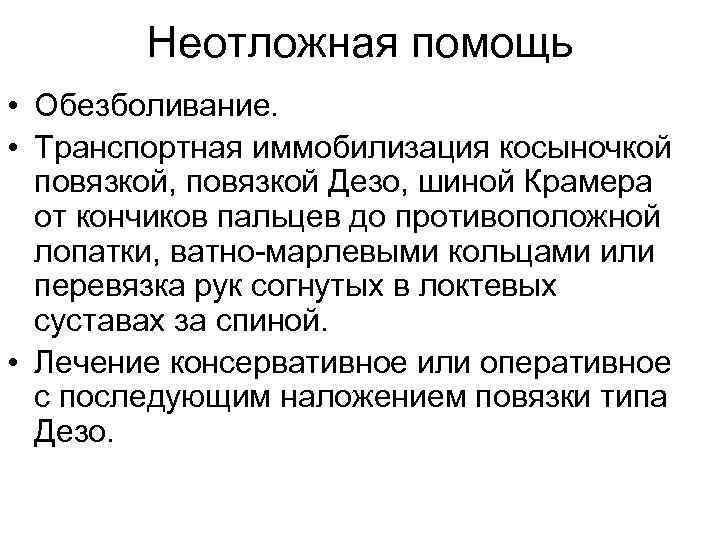 Неотложная помощь • Обезболивание. • Транспортная иммобилизация косыночкой повязкой, повязкой Дезо, шиной Крамера от