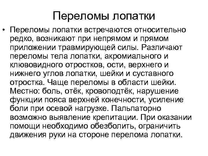 Переломы лопатки • Переломы лопатки встречаются относительно редко, возникают при непрямом и прямом приложении