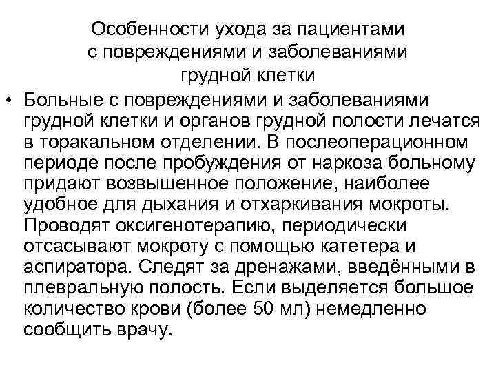 Особенности ухода за пациентами с повреждениями и заболеваниями грудной клетки • Больные с повреждениями