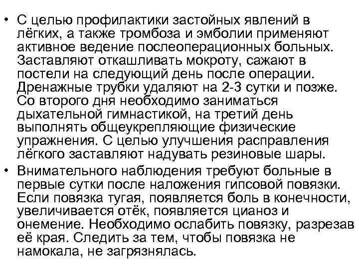  • С целью профилактики застойных явлений в лёгких, а также тромбоза и эмболии