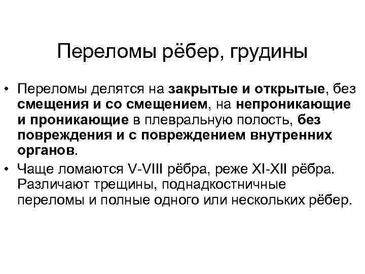Переломы рёбер, грудины • Переломы делятся на закрытые и открытые, без смещения и со
