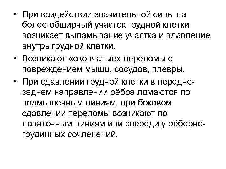  • При воздействии значительной силы на более обширный участок грудной клетки возникает выламывание