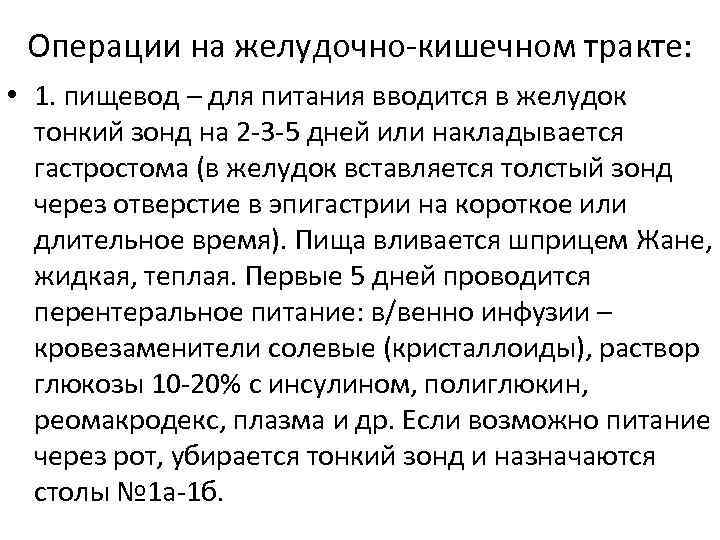 Операции на желудочно-кишечном тракте: • 1. пищевод – для питания вводится в желудок тонкий