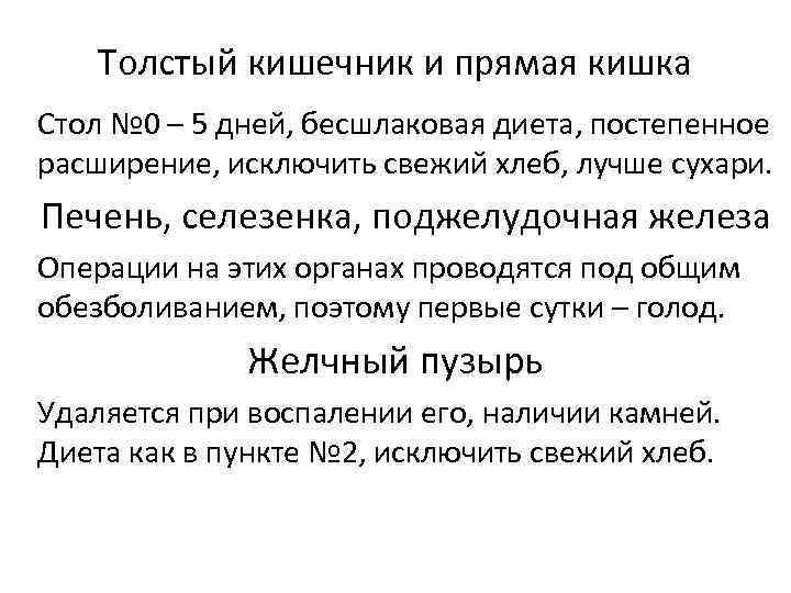 Толстый кишечник и прямая кишка Стол № 0 – 5 дней, бесшлаковая диета, постепенное