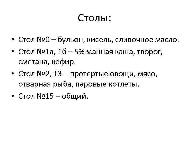 Столы: • Стол № 0 – бульон, кисель, сливочное масло. • Стол № 1