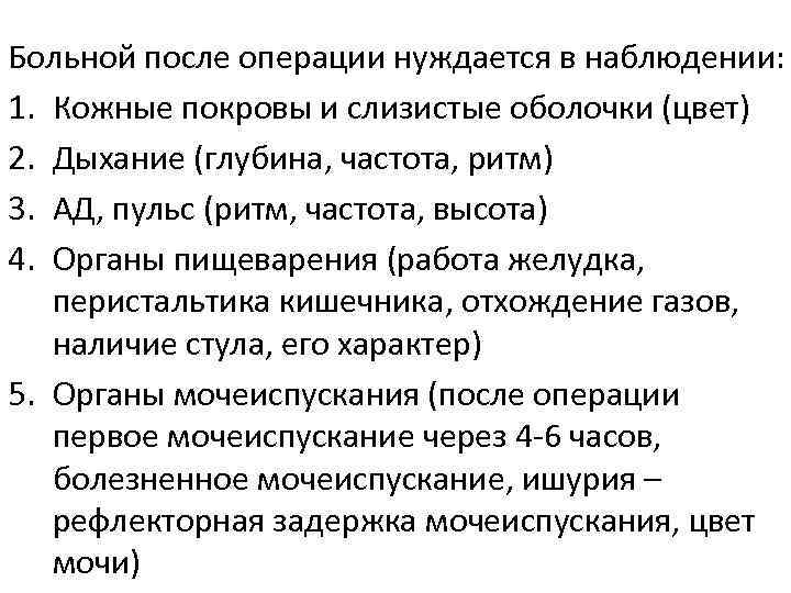 Больной после операции нуждается в наблюдении: 1. Кожные покровы и слизистые оболочки (цвет) 2.