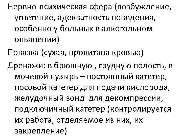 Нервно-психическая сфера (возбуждение, угнетение, адекватность поведения, особенно у больных в алкогольном опьянении) Повязка (сухая,