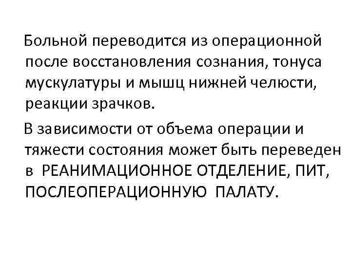 Больной переводится из операционной после восстановления сознания, тонуса мускулатуры и мышц нижней челюсти, реакции