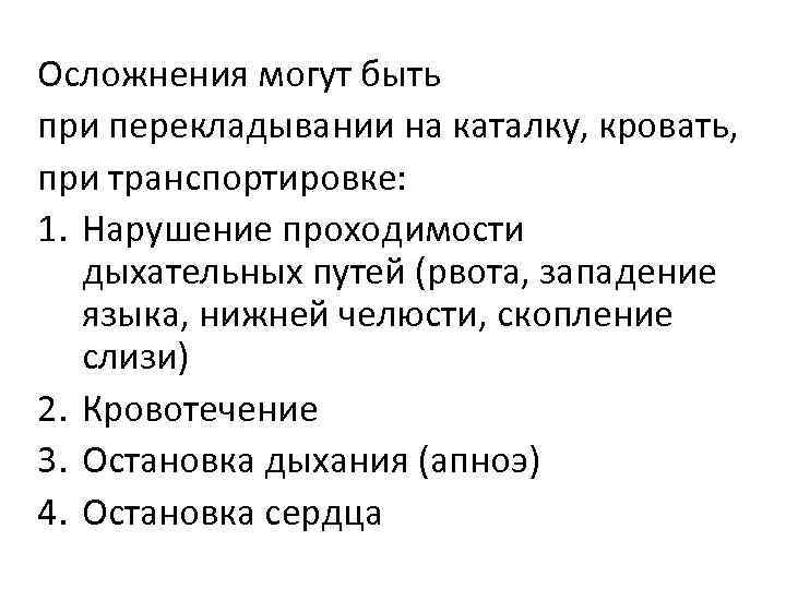 Осложнения могут быть при перекладывании на каталку, кровать, при транспортировке: 1. Нарушение проходимости дыхательных
