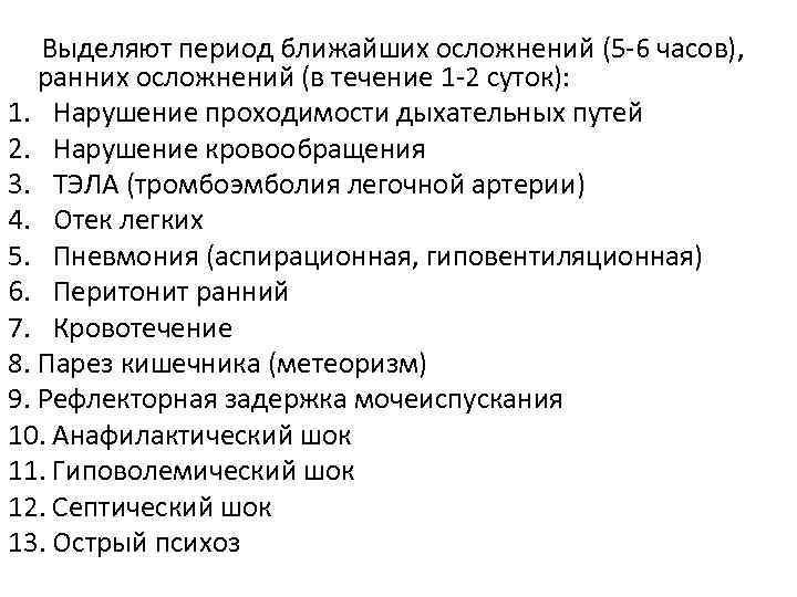 Выделяют период ближайших осложнений (5 -6 часов), ранних осложнений (в течение 1 -2 суток):