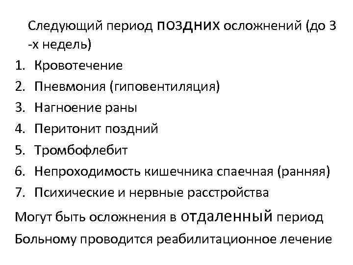 Следующий период поздних осложнений (до 3 -х недель) 1. Кровотечение 2. Пневмония (гиповентиляция) 3.