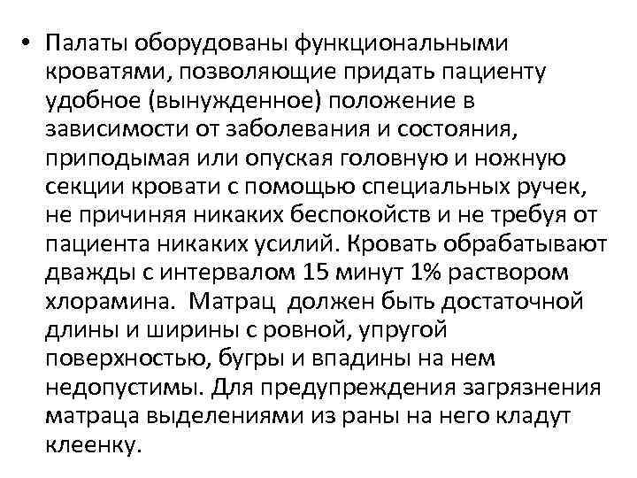  • Палаты оборудованы функциональными кроватями, позволяющие придать пациенту удобное (вынужденное) положение в зависимости