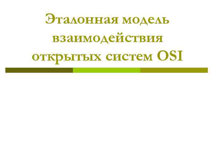 Эталонная модель взаимодействия открытых систем OSI 