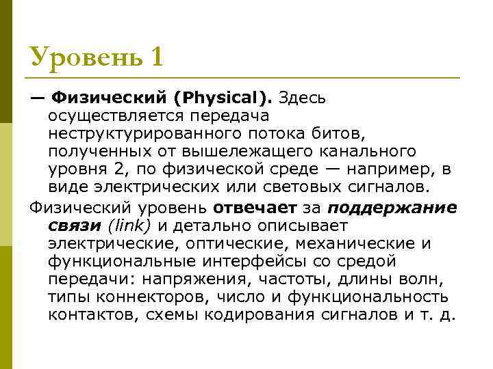 Уровень 1 — Физический (Physical). Здесь осуществляется передача неструктурированного потока битов, полученных от вышележащего