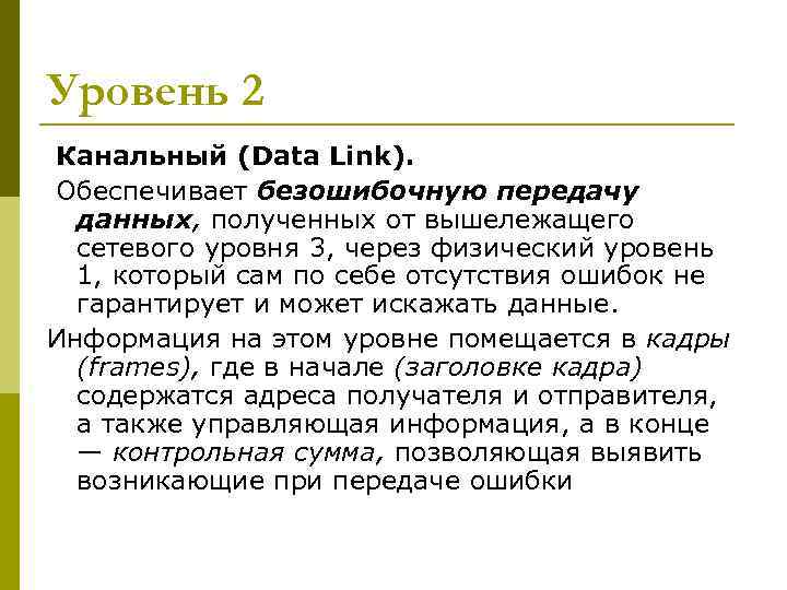 Уровень 2 Канальный (Data Link). Обеспечивает безошибочную передачу данных, полученных от вышележащего сетевого уровня