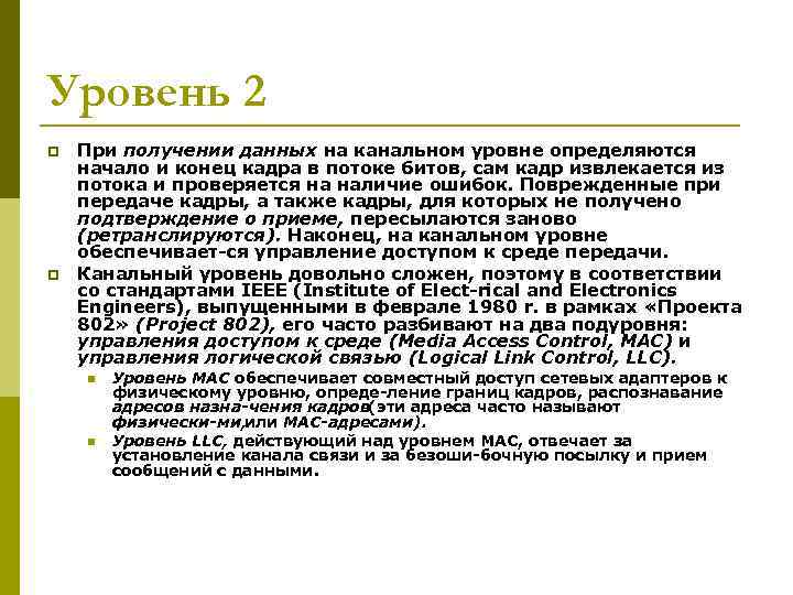 Уровень 2 p p При получении данных на канальном уровне определяются начало и конец