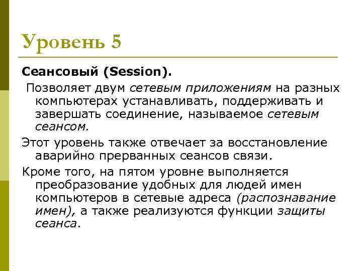 Уровень 5 Сеансовый (Session). Позволяет двум сетевым приложениям на разных компьютерах устанавливать, поддерживать и