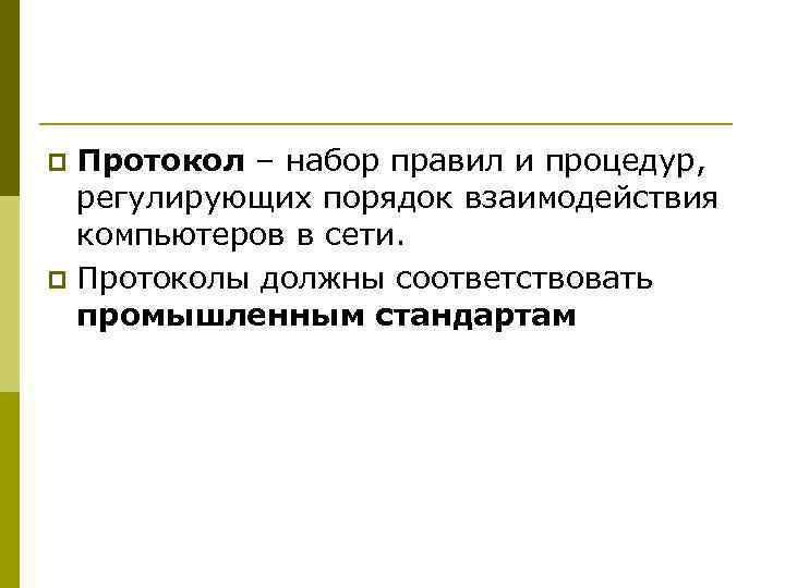Протокол – набор правил и процедур, регулирующих порядок взаимодействия компьютеров в сети. p Протоколы