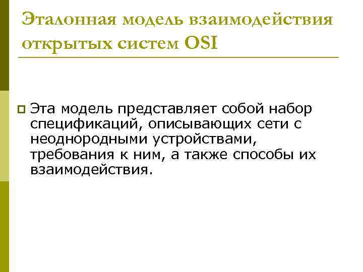Эталонная модель взаимодействия открытых систем OSI p Эта модель представляет собой набор спецификаций, описывающих