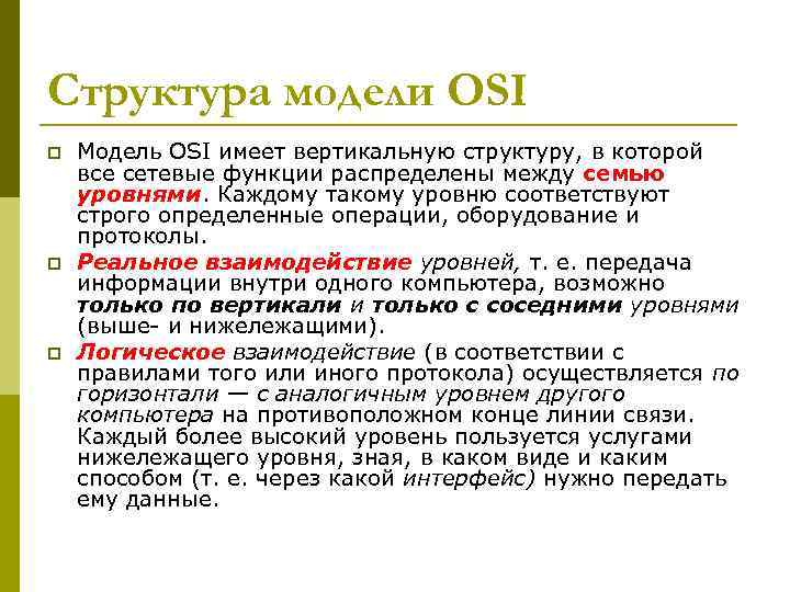 Структура модели OSI p p p Модель OSI имеет вертикальную структуру, в которой все