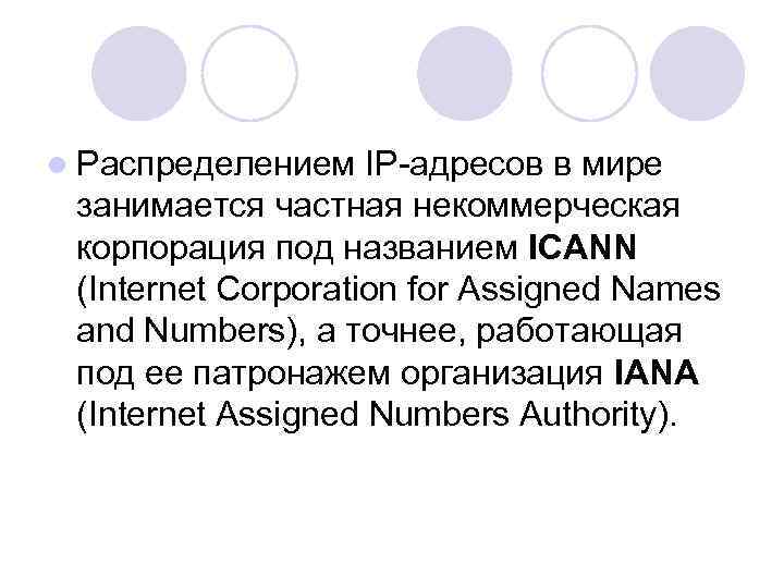 l Распределением IP адресов в мире занимается частная некоммерческая корпорация под названием ICANN (Internet