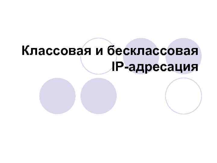 Классовая и бесклассовая IP-адресация 