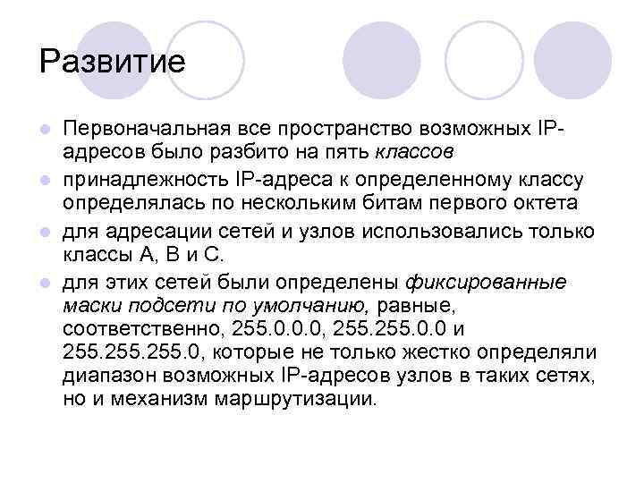 Развитие Первоначальная все пространство возможных IP адресов было разбито на пять классов l принадлежность