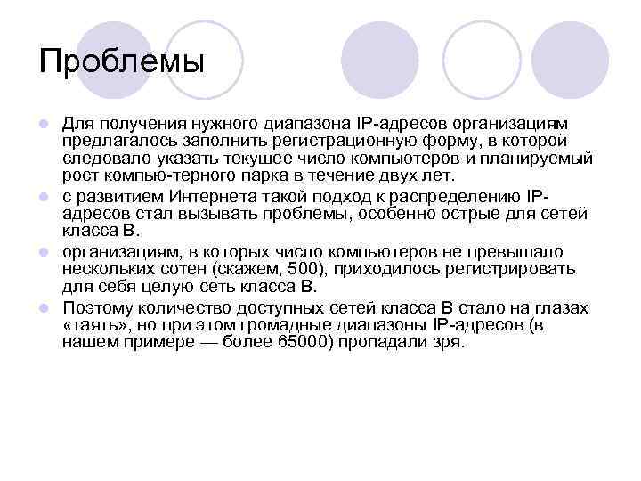 Проблемы Для получения нужного диапазона IP адресов организациям предлагалось заполнить регистрационную форму, в которой